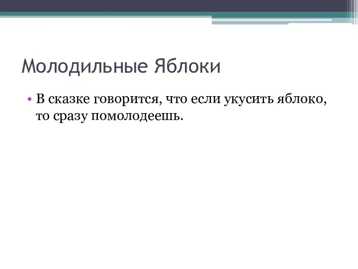 Молодильные Яблоки В сказке говорится, что если укусить яблоко, то сразу помолодеешь.