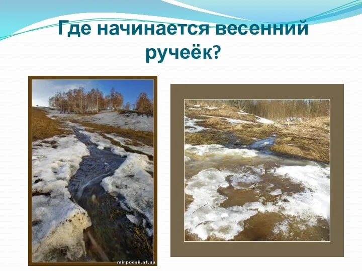 Где начинается весенний ручеёк?