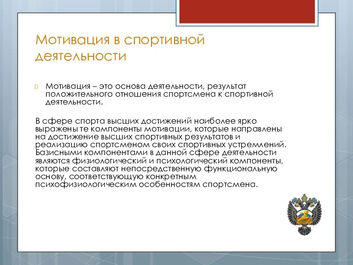 Мотивация в спортивной деятельности Мотивация – это основа деятельности, результат