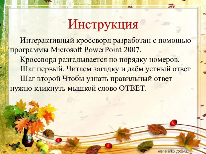 Инструкция Интерактивный кроссворд разработан с помощью программы Microsoft PowerPoint 2007.