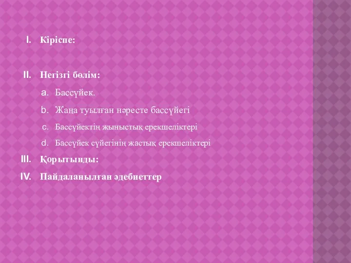 Кіріспе: Негізгі бөлім: Бассүйек. Жаңа туылған нәресте бассүйегі Бассүйектің жыныстық