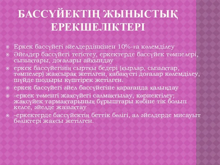 БАССҮЙЕКТІҢ ЖЫНЫСТЫҚ ЕРЕКШЕЛІКТЕРІ Еркек бассүйегі әйелдердінкінен 10%-ға көлемділеу Әйелдер бассүйегі