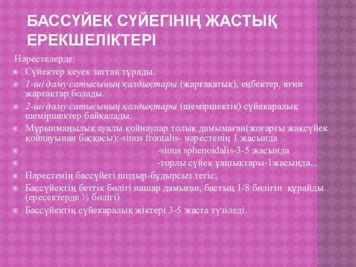 БАССҮЙЕК СҮЙЕГІНІҢ ЖАСТЫҚ ЕРЕКШЕЛІКТЕРІ Нәрестелерде: Сүйектер кеуек заттан тұрады. 1-ші