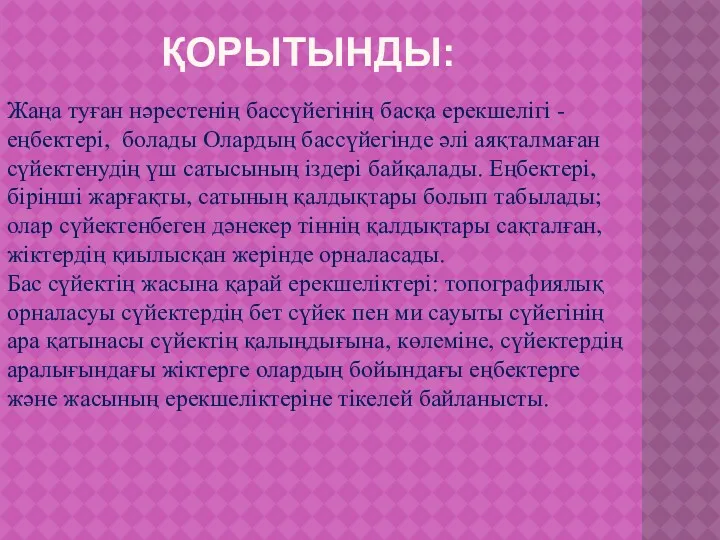 ҚОРЫТЫНДЫ: Жаңа туған нәрестенің бассүйегінің басқа ерекшелігі - еңбектері, болады