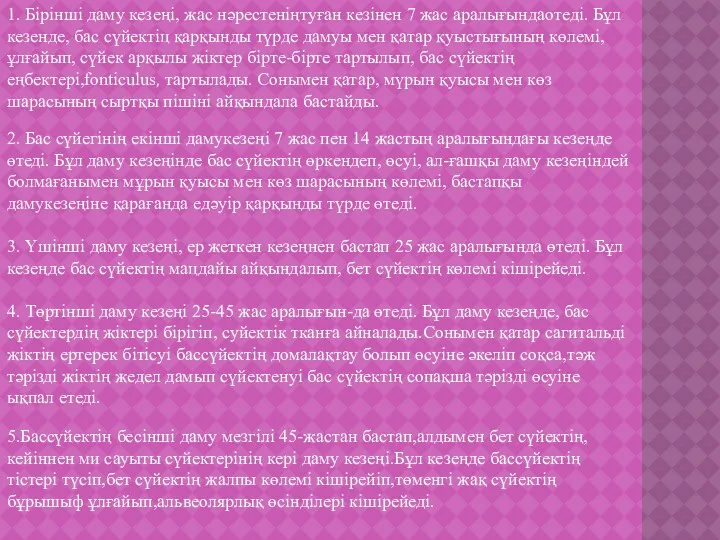 1. Бірінші даму кезеңі, жас нәрестеніңтуған кезінен 7 жас аралығындаотеді.