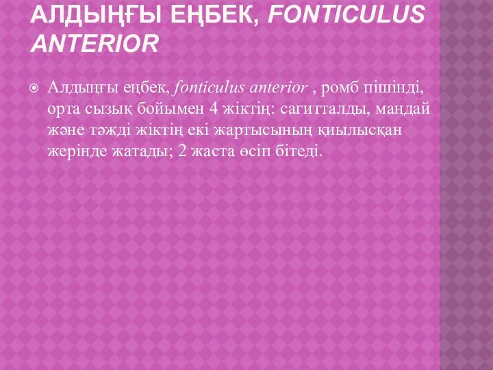 АЛДЫҢҒЫ ЕҢБЕК, FONTICULUS ANTERIOR Алдыңғы еңбек, fonticulus anterior , ромб