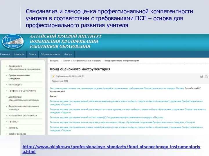 Самоанализ и самооценка профессиональной компетентности учителя в соответствии с требованиями