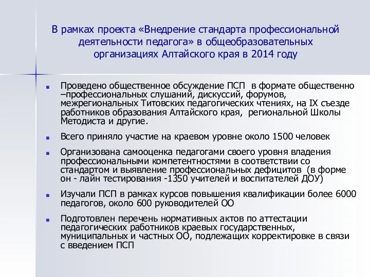 В рамках проекта «Внедрение стандарта профессиональной деятельности педагога» в общеобразовательных