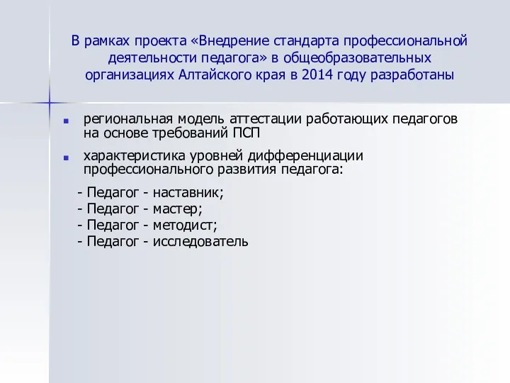 В рамках проекта «Внедрение стандарта профессиональной деятельности педагога» в общеобразовательных организациях Алтайского края