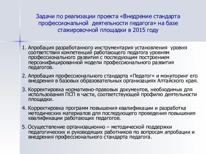 Задачи по реализации проекта «Внедрение стандарта профессиональной деятельности педагога» на