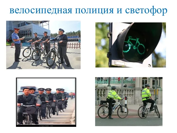 велосипедная полиция и светофор