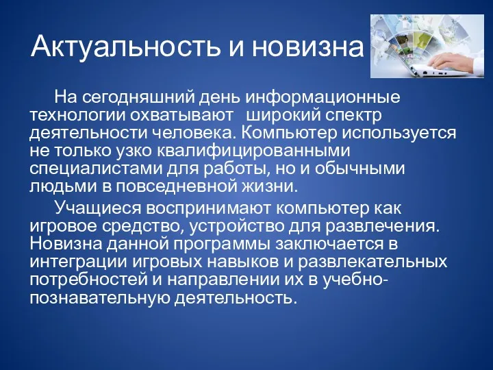 Актуальность и новизна На сегодняшний день информационные технологии охватывают широкий