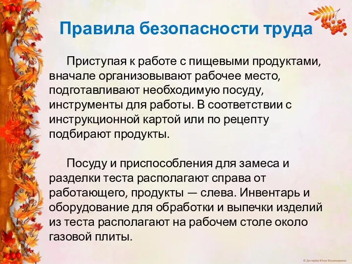 Правила безопасности труда Приступая к работе с пищевыми продуктами, вначале