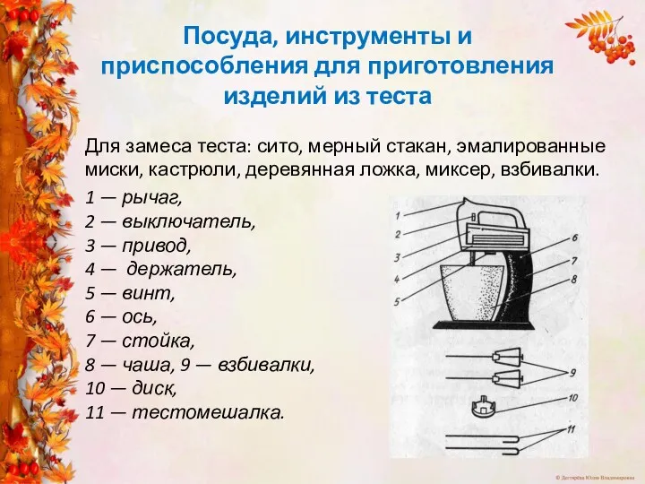 Посуда, инструменты и приспособления для приготовления изделий из теста Для