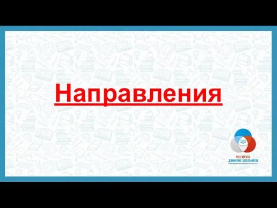 Направления