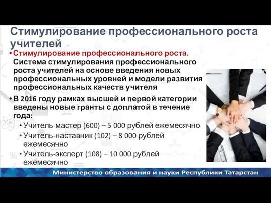 Стимулирование профессионального роста учителей Стимулирование профессионального роста. Система стимулирования профессионального