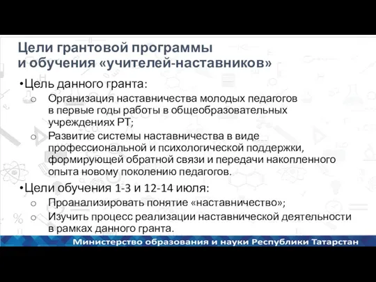 Цели грантовой программы и обучения «учителей-наставников» Цель данного гранта: Организация