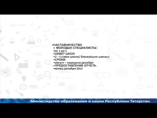 НАСТАВНИЧЕСТВО МОЛОДЫЕ СПЕЦИАЛИСТЫ: от 1 до 4 ОХВАТ ШКОЛ: 2