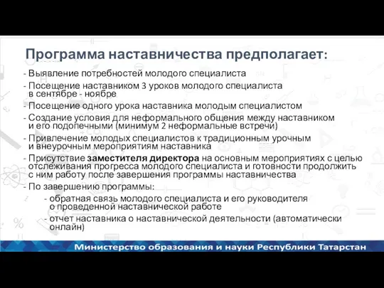 Программа наставничества предполагает: Выявление потребностей молодого специалиста Посещение наставником 3