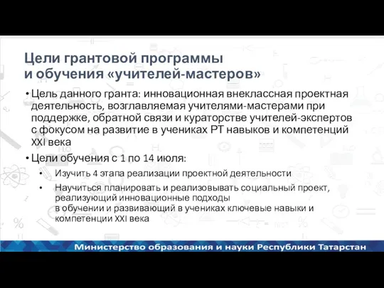 Цель данного гранта: инновационная внеклассная проектная деятельность, возглавляемая учителями-мастерами при