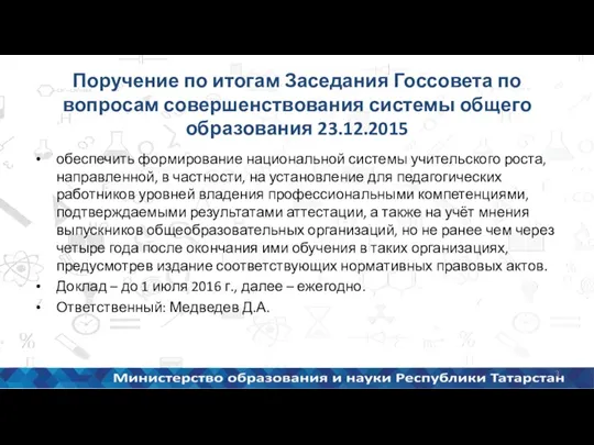 Поручение по итогам Заседания Госсовета по вопросам совершенствования системы общего