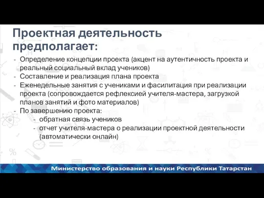 Проектная деятельность предполагает: Определение концепции проекта (акцент на аутентичность проекта