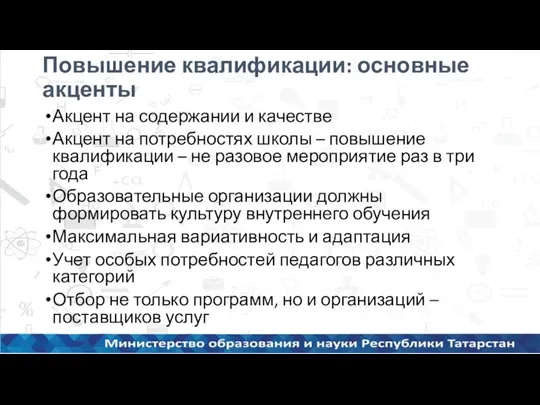 Повышение квалификации: основные акценты Акцент на содержании и качестве Акцент