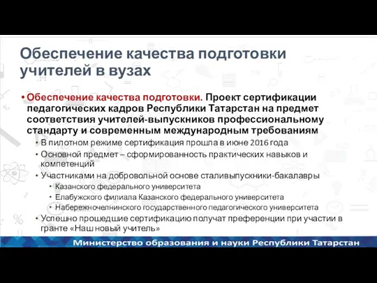 Обеспечение качества подготовки учителей в вузах Обеспечение качества подготовки. Проект