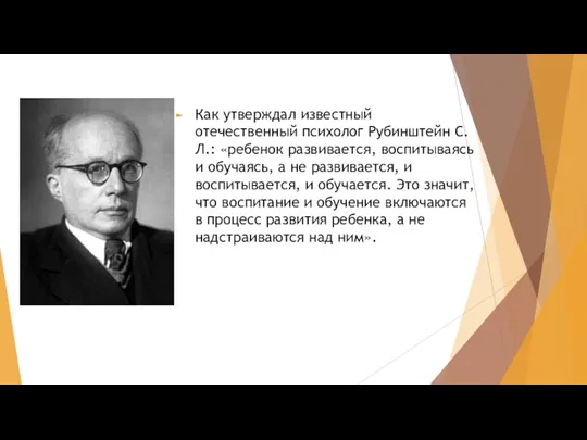 Как утверждал известный отечественный психолог Рубинштейн С.Л.: «ребенок развивается, воспитываясь