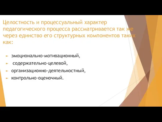 Целостность и процессуальный характер педагогического процесса рассматривается так же через