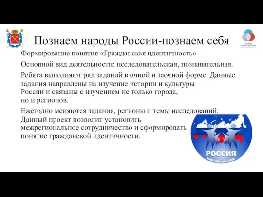 Познаем народы России-познаем себя Формирование понятия «Гражданская идентичность» Основной вид