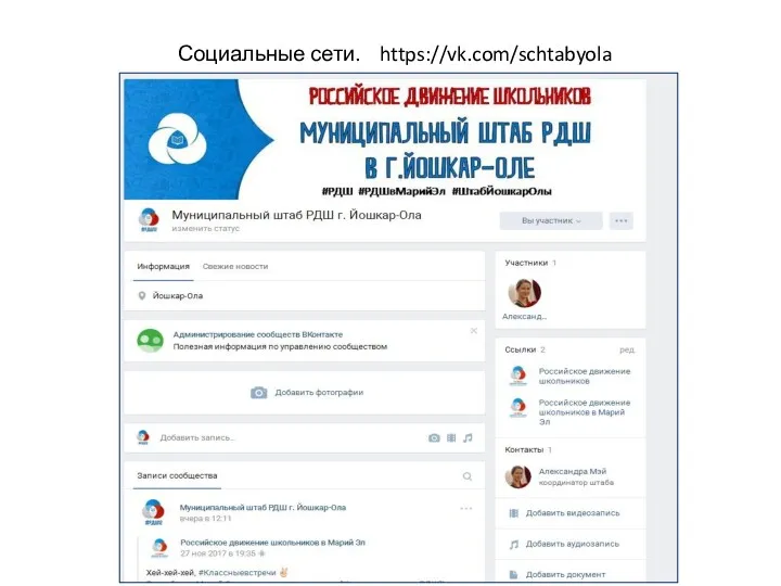 Социальные сети. https://vk.com/schtabyola