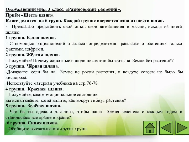 Окружающий мир, 3 класс, «Разнообразие растений». Приём «Шесть шляп». Класс делится на 6