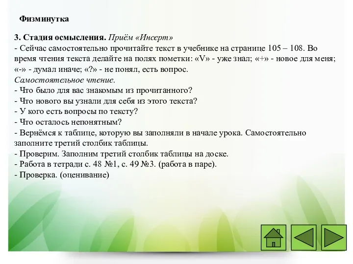 Физминутка 3. Стадия осмысления. Приём «Инсерт» - Сейчас самостоятельно прочитайте текст в учебнике