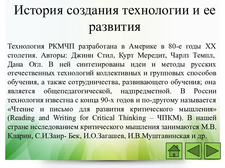 История создания технологии и ее развития Технология РКМЧП разработана в Америке в 80-е