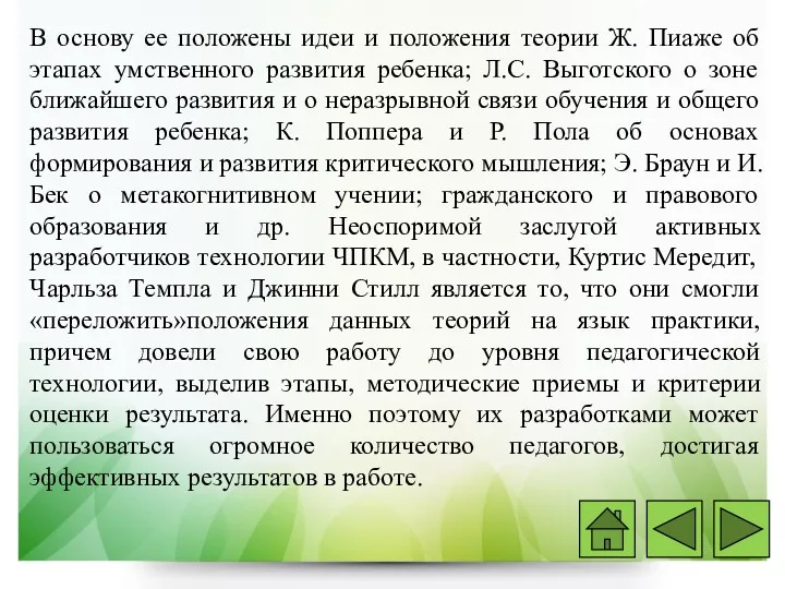 В основу ее положены идеи и положения теории Ж. Пиаже