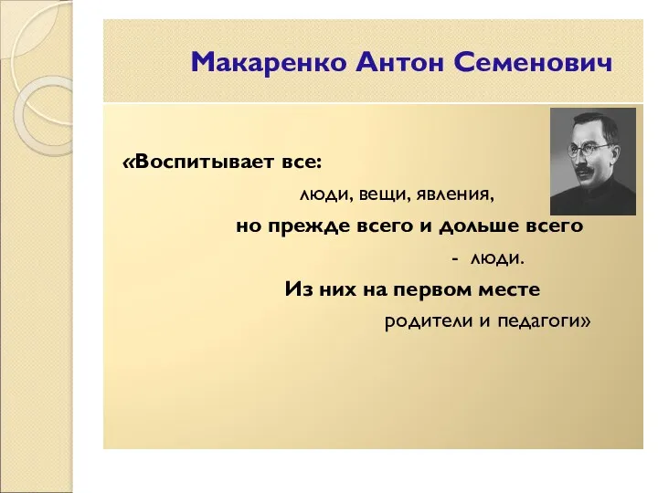 Макаренко Антон Семенович «Воспитывает все: люди, вещи, явления, но прежде