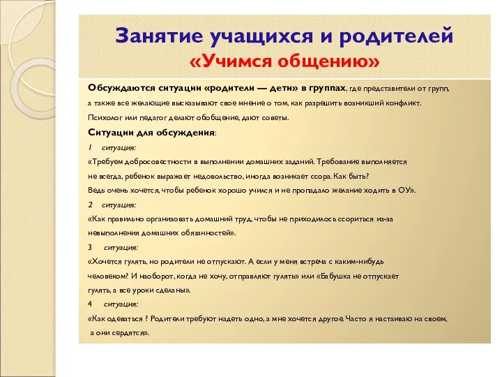 Занятие учащихся и родителей «Учимся общению» Обсуждаются ситуации «родители —