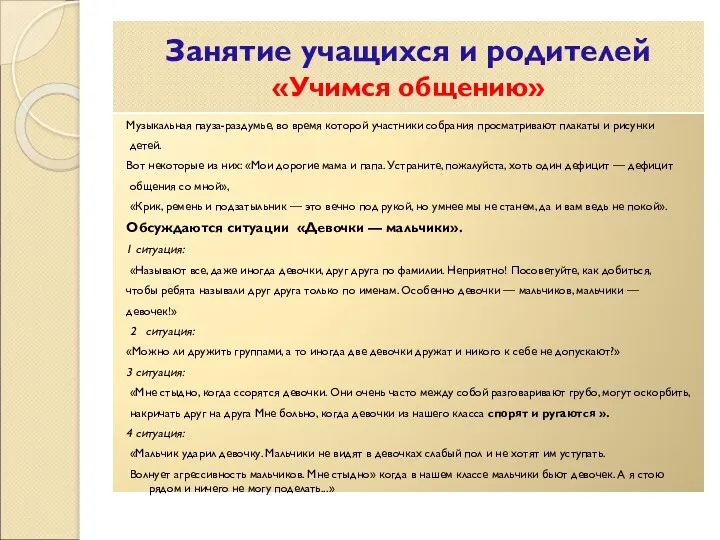 Занятие учащихся и родителей «Учимся общению» Музыкальная пауза-раздумье, во время