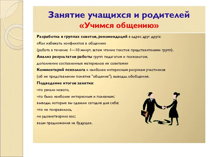 Занятие учащихся и родителей «Учимся общению» Разработка в группах советов,