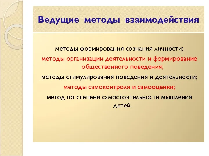 Ведущие методы взаимодействия методы формирования сознания личности; методы организации деятельности