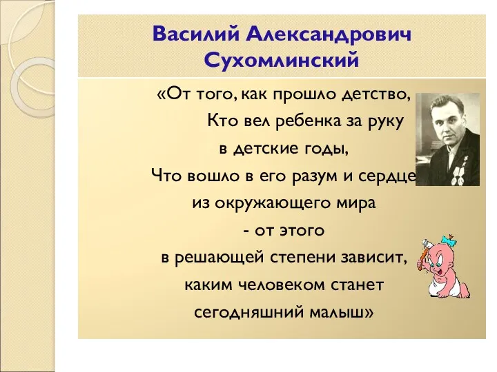 Василий Александрович Сухомлинский «От того, как прошло детство, Кто вел