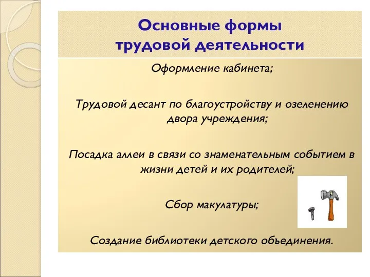 Основные формы трудовой деятельности Оформление кабинета; Трудовой десант по благоустройству