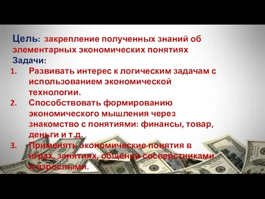 Цель: закрепление полученных знаний об элементарных экономических понятиях Задачи: Развивать