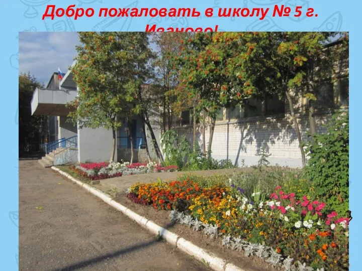 Добро пожаловать в школу № 5 г. Иваново!