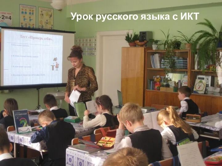 Урок русского языка с ИКТ