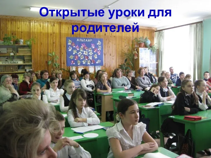 Открытые уроки для родителей