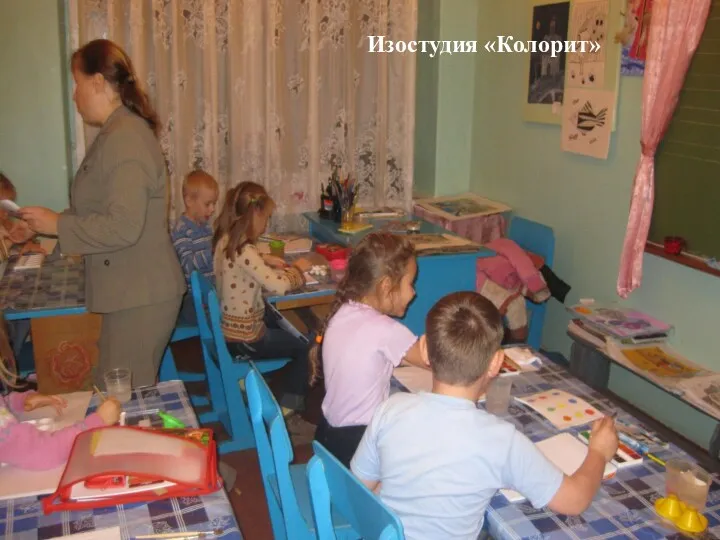 Изостудия «Колорит»