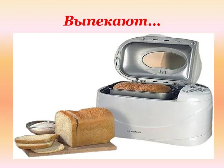 Выпекают…