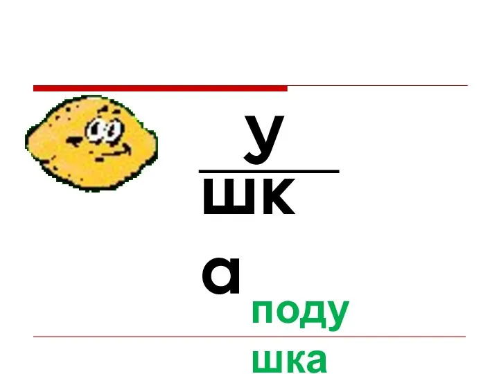 У шка подушка